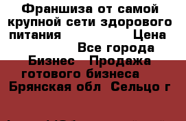 Франшиза от самой крупной сети здорового питания “OlimpFood“ › Цена ­ 100 000 - Все города Бизнес » Продажа готового бизнеса   . Брянская обл.,Сельцо г.